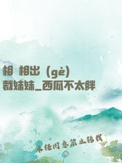 相親相出個(gè)總裁妹妹