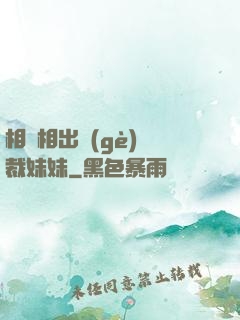 相親相出個(gè)總裁妹妹