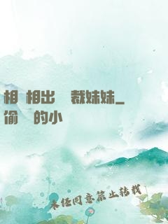 相親相出個總裁妹妹