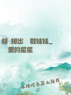 相親相出個總裁妹妹