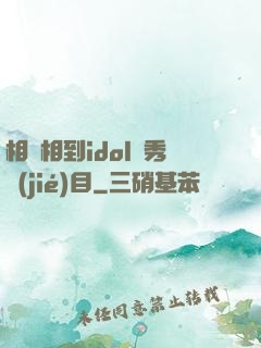 相親相到idol選秀節(jié)目
