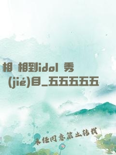 相親相到idol選秀節(jié)目