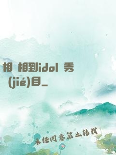 相親相到idol選秀節(jié)目