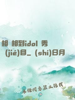 相親相到idol選秀節(jié)目