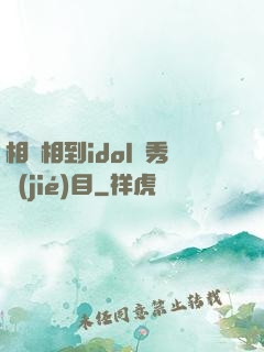相親相到idol選秀節(jié)目