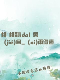 相親相到idol選秀節(jié)目