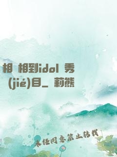 相親相到idol選秀節(jié)目