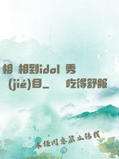 相親相到idol選秀節(jié)目