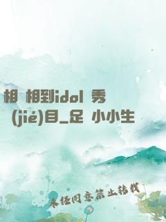 相親相到idol選秀節(jié)目