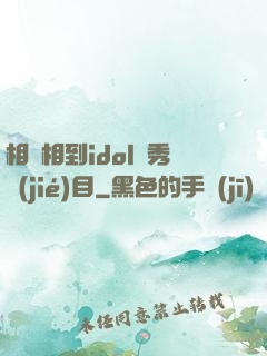 相親相到idol選秀節(jié)目