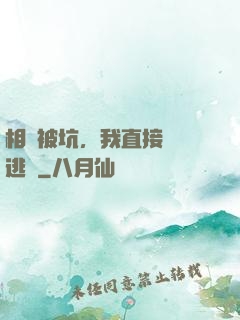 相親被坑，我直接選擇逃單