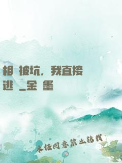 相親被坑，我直接選擇逃單