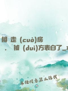相親走錯(cuò)房間，卻被對(duì)方表白了