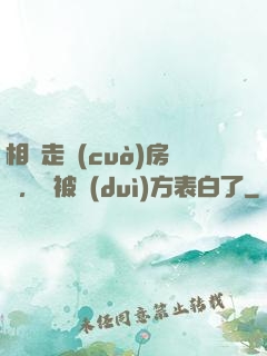 相親走錯(cuò)房間，卻被對(duì)方表白了