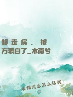 相親走錯房間，卻被對方表白了