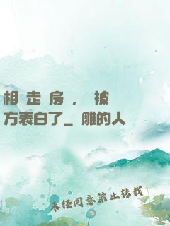 相親走錯房間，卻被對方表白了