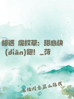 相遇惡魔校草：甜心快點(diǎn)跑！