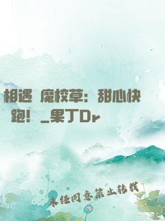 相遇惡魔校草：甜心快點跑！