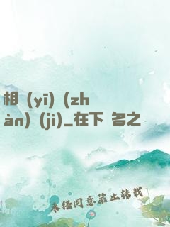 相醫(yī)戰(zhàn)紀(jì)
