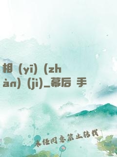 相醫(yī)戰(zhàn)紀(jì)