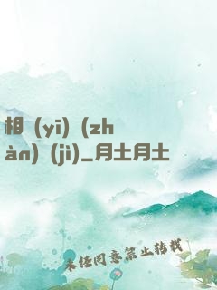 相醫(yī)戰(zhàn)紀(jì)