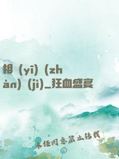 相醫(yī)戰(zhàn)紀(jì)