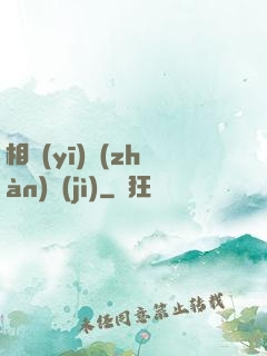 相醫(yī)戰(zhàn)紀(jì)
