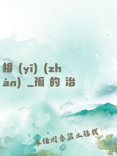 相醫(yī)戰(zhàn)紀