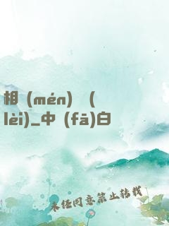 相門(mén)敗類(lèi)