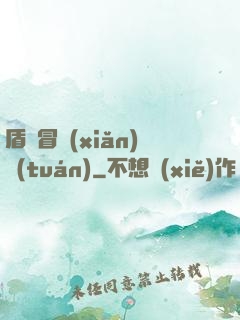 盾劍冒險(xiǎn)團(tuán)