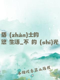 盾戰(zhàn)士的悠閑生活