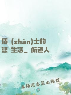 盾戰(zhàn)士的悠閑生活