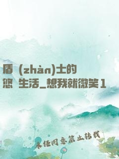 盾戰(zhàn)士的悠閑生活