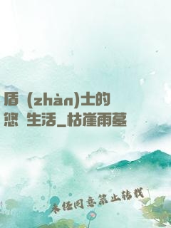 盾戰(zhàn)士的悠閑生活