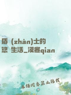 盾戰(zhàn)士的悠閑生活