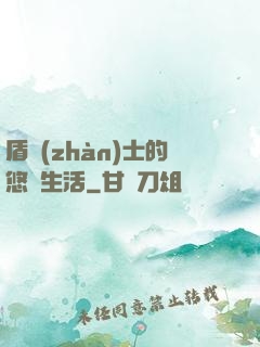 盾戰(zhàn)士的悠閑生活