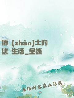 盾戰(zhàn)士的悠閑生活