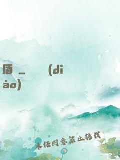 盾擊