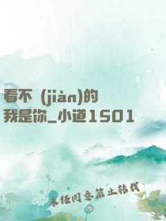看不見(jiàn)的我是你