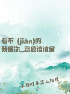 看不見(jiàn)的我是你