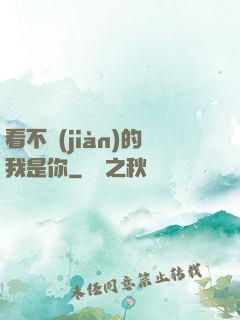 看不見(jiàn)的我是你