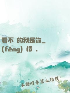 看不見的我是你