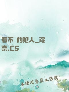 看不見的犯人