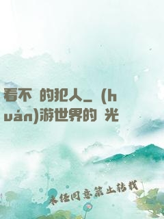看不見的犯人