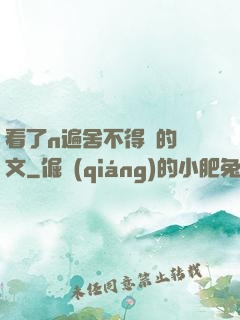 看了n遍舍不得刪的黃文