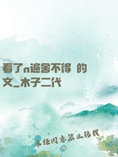 看了n遍舍不得刪的黃文