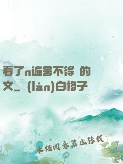 看了n遍舍不得刪的黃文