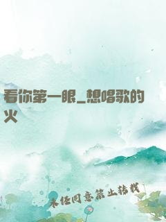 看你第一眼