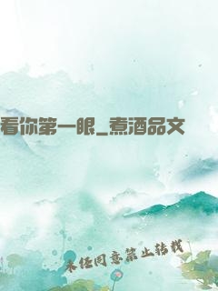 看你第一眼