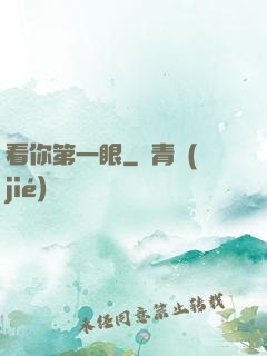 看你第一眼